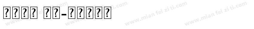 英文字母 方形字体转换